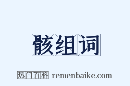 骸组词是什么意思的图片